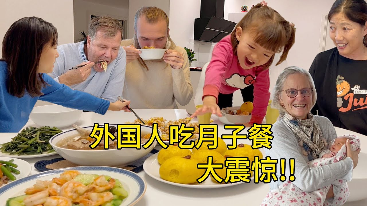 外国家人尝月子餐直呼好吃! | My Western family tries my Chinese post-birth diet!