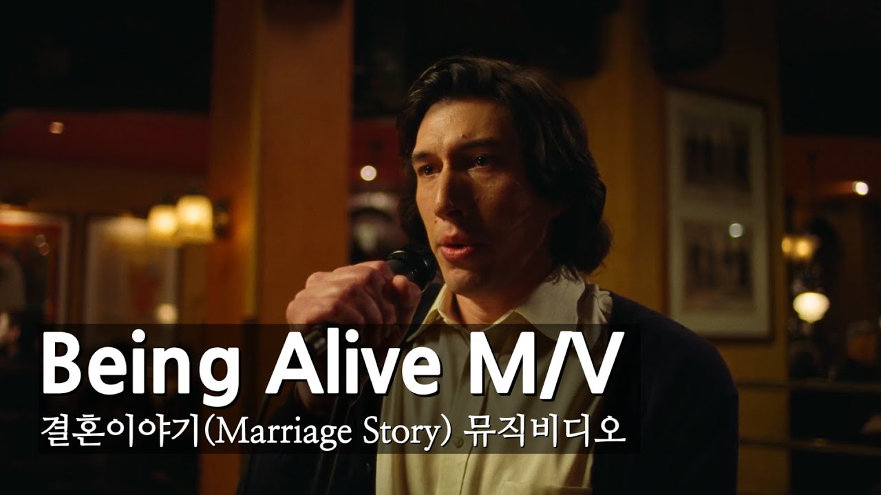 Being Alive (Adam Driver) 로 결혼이야기 뮤직비디오를 만들었습니다 ㅣ Marriage Story M/V