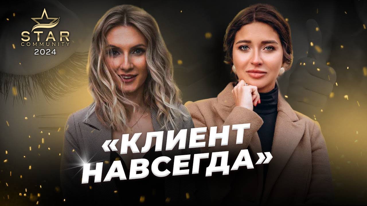 КЛИЕНТ НАВСЕГДА|про инструменты по привлечению клиентов|систему лояльности|мастеров с короной