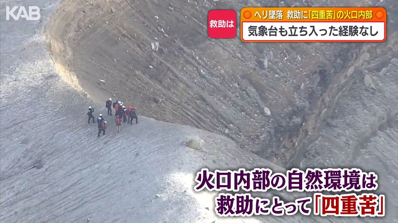 “四重苦”の過酷環境で捜索難航か　気象台も経験がない火口内部とは