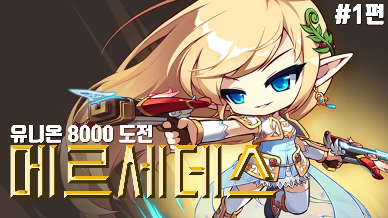 [메이플] 직업추천 메르세데스 링크캐 육성 공략! 0차~4차 주요 스킬 정리! 유니온8천 컨텐츠!