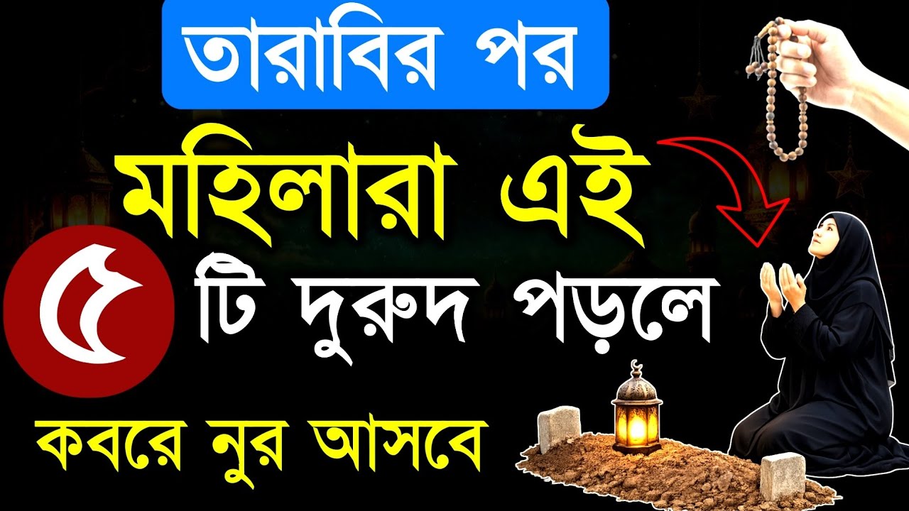 👉 তারাবির নামাজের পর মহিলারা এই ৫ টি দুরুদ পড়ুন, কবরে জ্বলবে নূরের বাতি | Durud Shorif
