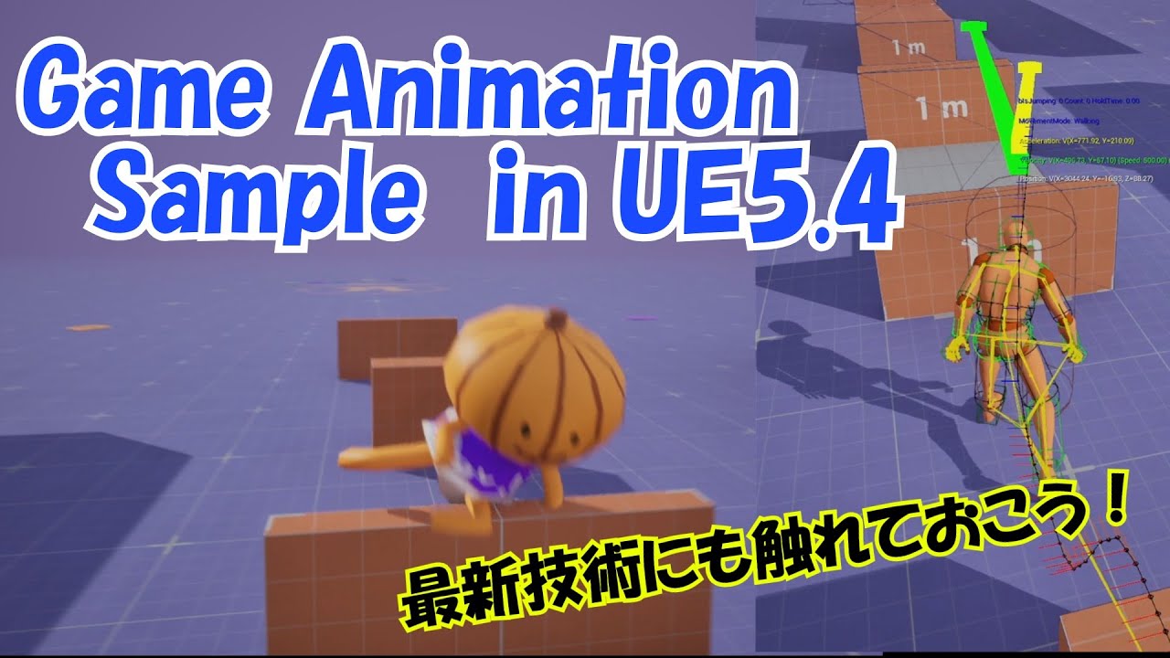 【UE5.4】Game Animation Sampleを使ってみよう【日本語で軽めに解説】