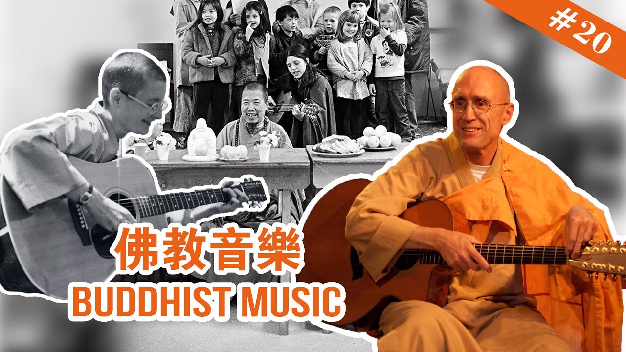 #20 Buddhist Music 佛教音樂 【The Memories of Master Hua 宣化上人紀念特輯】