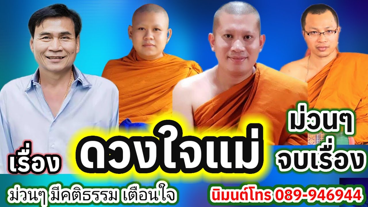 เทศน์แหล่ ดวงใจแม่ บ้านพานสุวรรณ อ.ห้วยเม็ก จ.กาฬสินธุ์ #พระอาจารย์สุริยา 