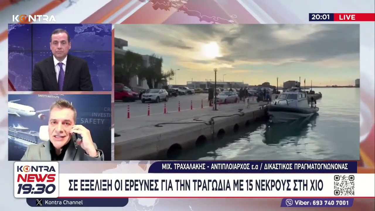 Τραγωδία στην Χίο: Πλοίαρχος ε.α. Μιχάλης Τραχαλάκης - Δικαστικός Πραγματογνώμονας