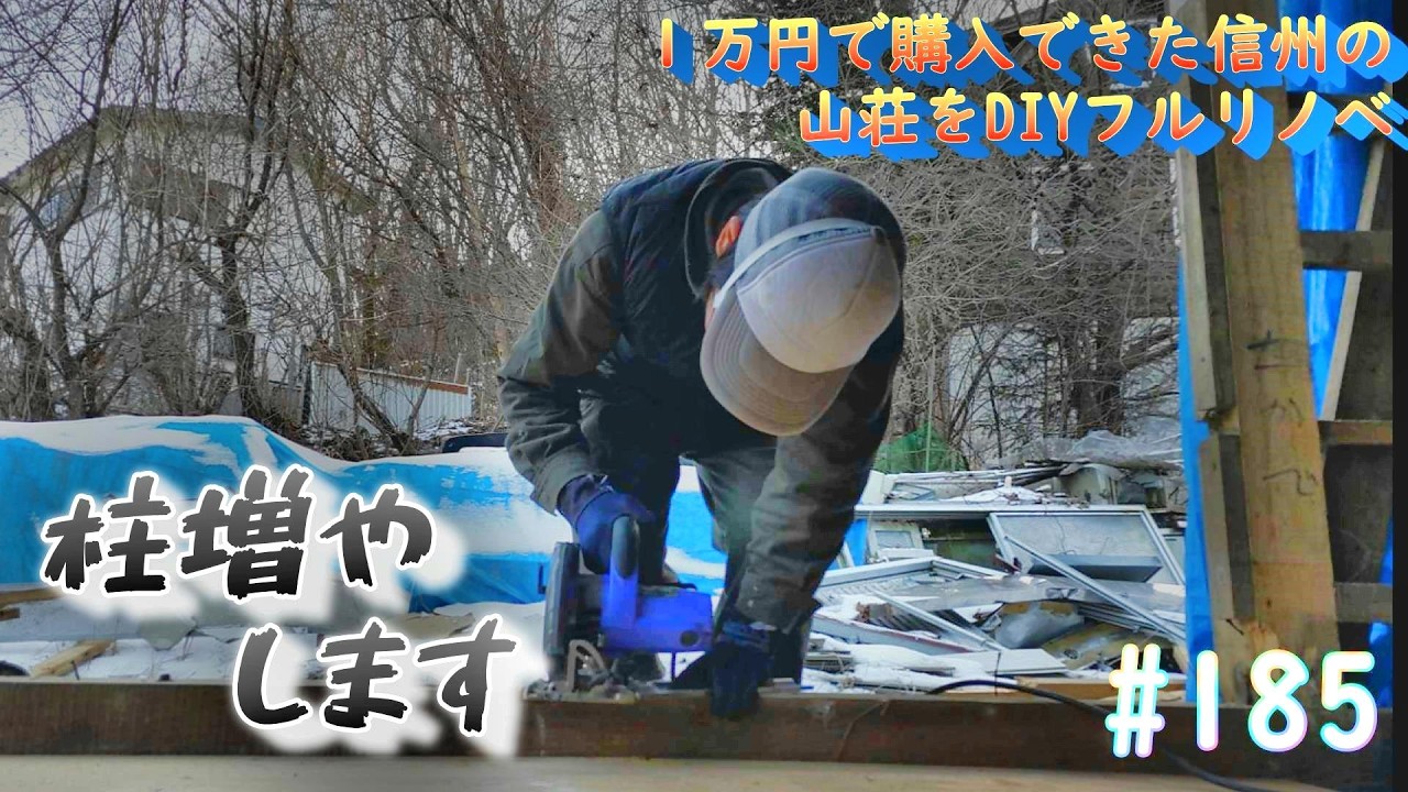 今のままでは倒壊しやすいので柱を追加していきます【１万円で購入できた山荘をDIYフルリノベ#185】#diy #リノベーション#別荘