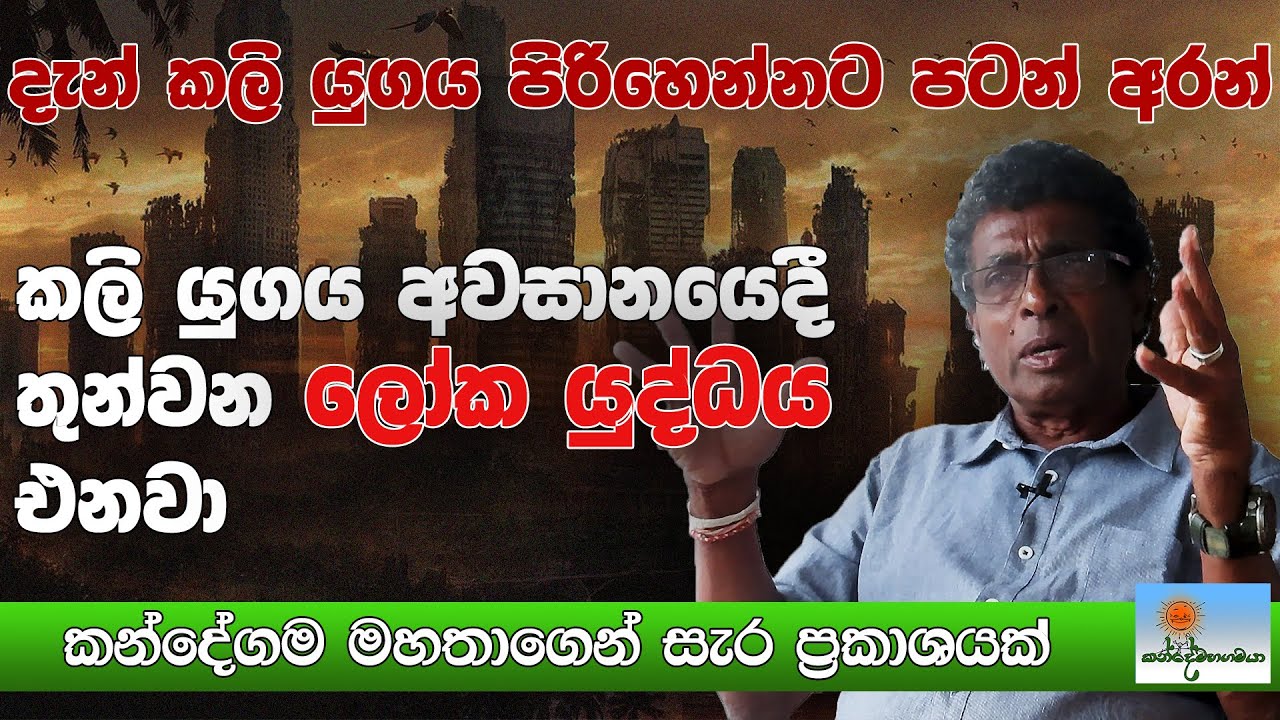 දැන් කලි යුගය පිරිහෙන්නට පටන් අරන්….#thilakkandegama #Kandemahagamaya #srilanka #nature #culture