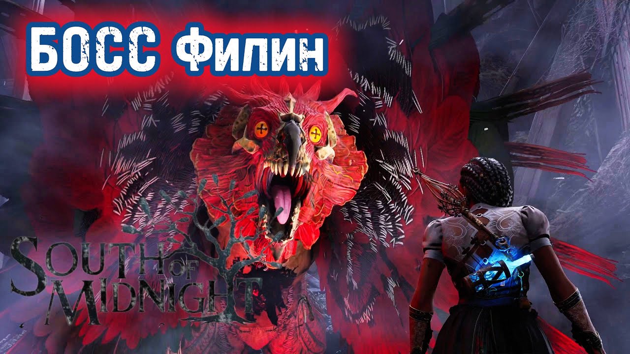 БОСС Филин ► South of Midnight ► Соут оф миднайт #8