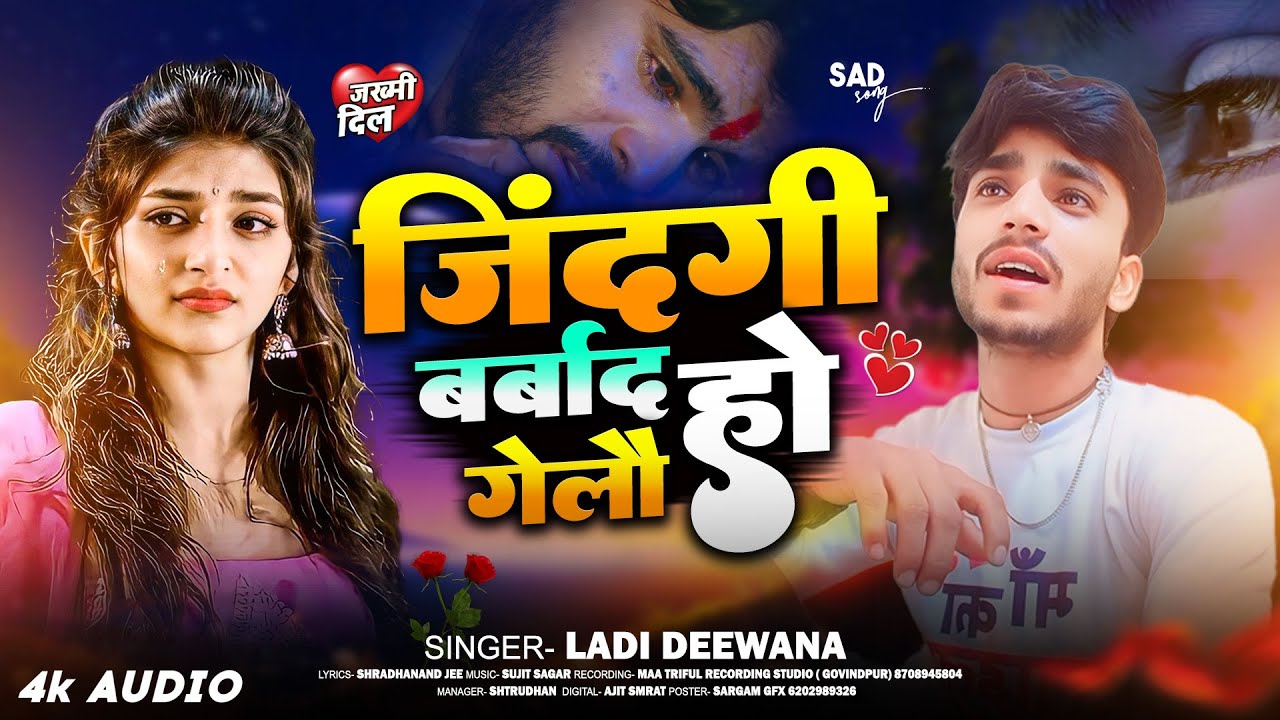 जिंदगी बर्बाद हो गैलो - #Ladi Diwana | Maithili Sad Song 2026 | #Maithili Song | Maithili Sad Song