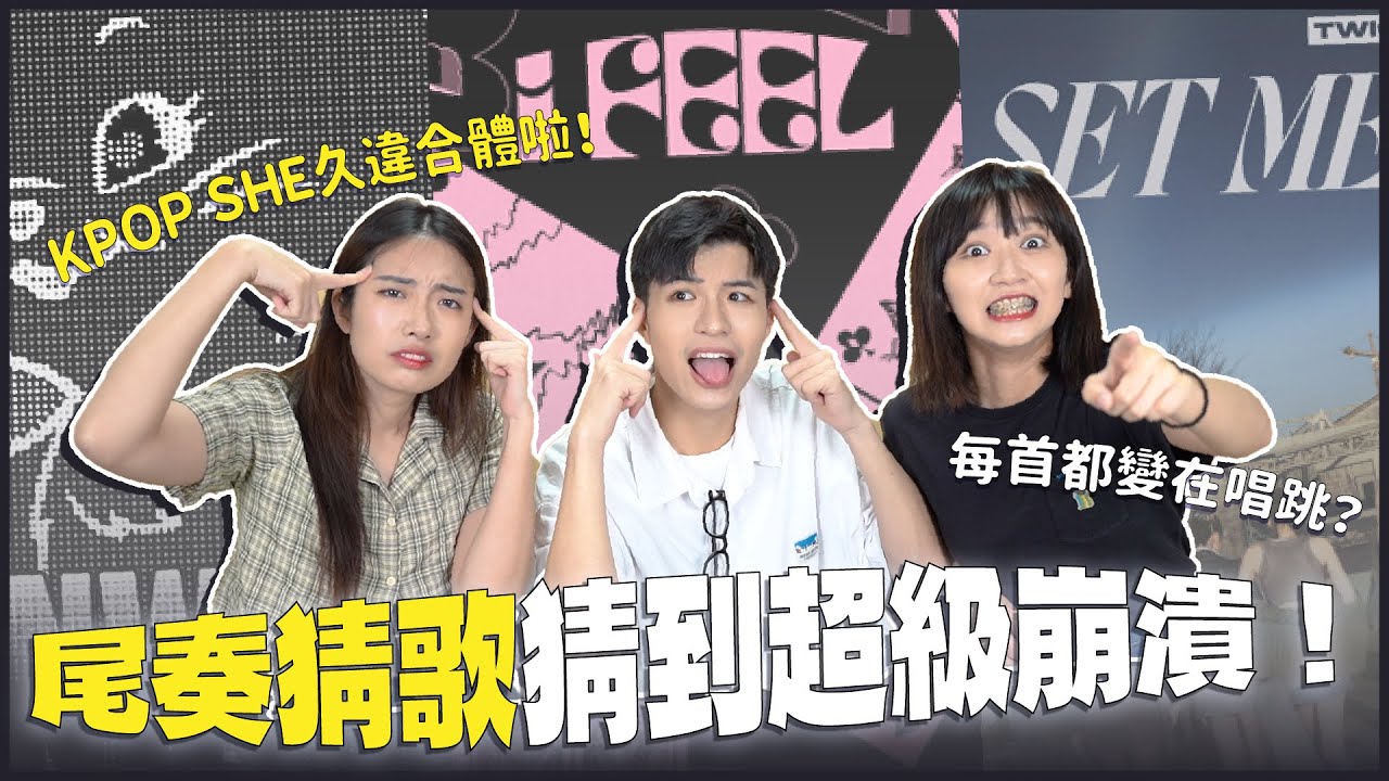 這些女團神曲的尾奏超難猜！只聽一秒太難了吧😱KPOP SHE又在一起發瘋大跳舞？聽到GFRIEND整個回憶殺！｜寶賤聊KPOP｜快樂寶賤 ft.阿心、CINDY
