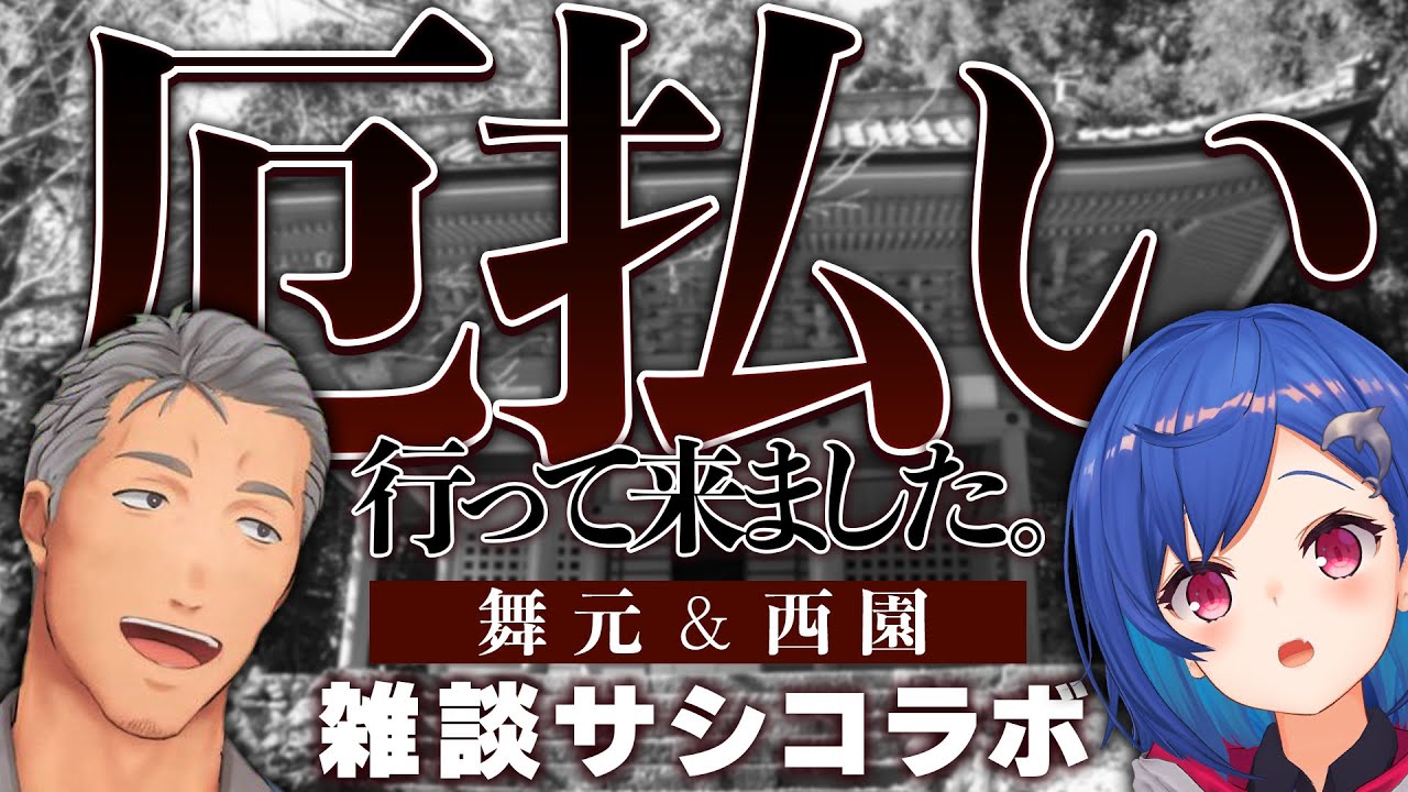 【サシコラボ】一緒に厄払いに行った件について【にじさんじ/西園チグサ/舞元啓介】
