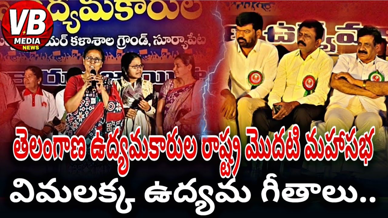 తెలంగాణ ఉద్యమకారుల రాష్ట్ర మహాసభ