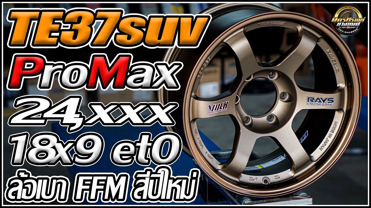 รีวิวล้อเบา TE37SUV งานไทย Promax 18x9 et 0 Flowforming สีเข้มปีใหม่ 6รู139. 7 กันสั่น 106