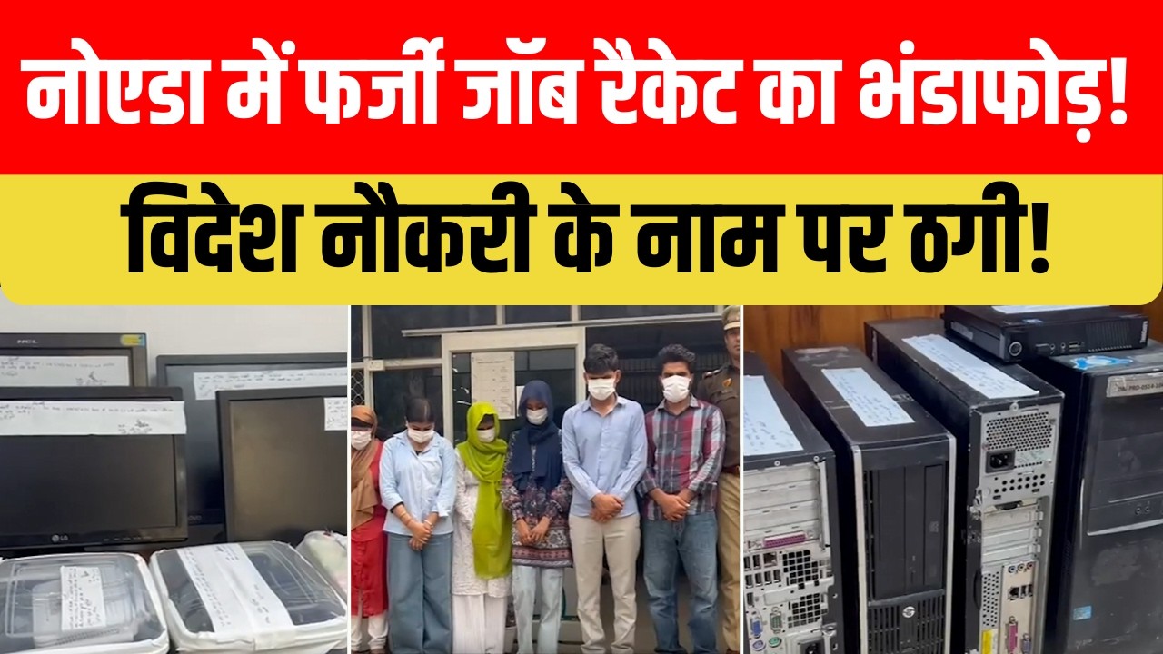 Noida Police Bust Fake Job Racket | 8 Arrested, Mobiles & Laptops Seized