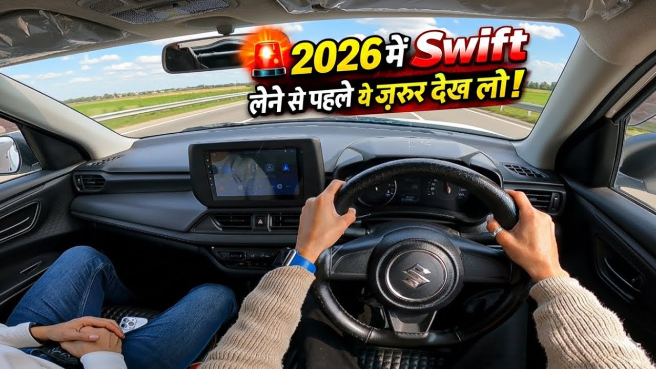 ये क्या बना दिया 2026 Maruti Swift पेट्रोल  को 😱 | Mileage King?🤔