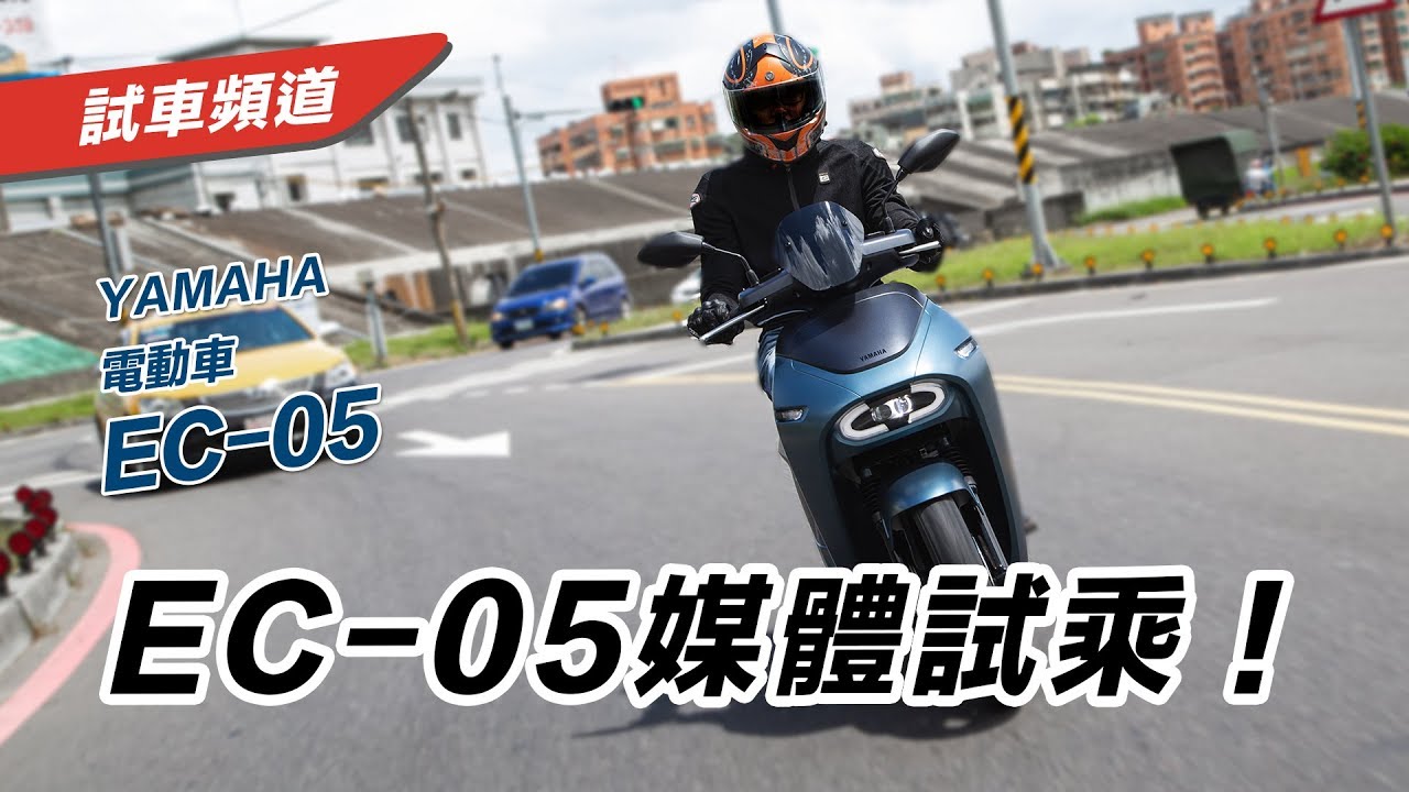 【EC-05媒體試乘！】YAMAHA EC-05 站長分析