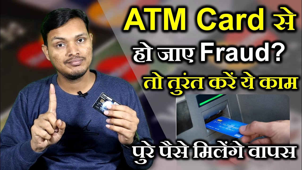 ATM Card se ho jaye Fraud to turant karein ye kaam | How to report a Debit Card/ATM Card fraud?