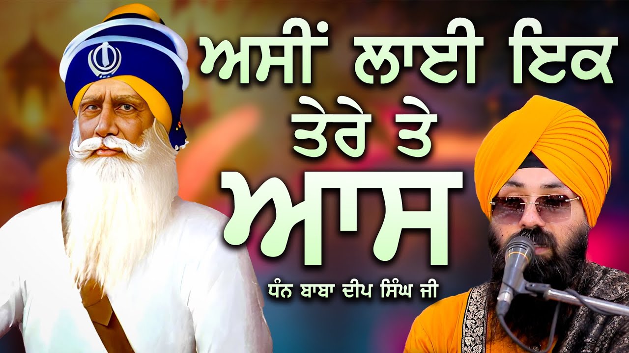 Emotional Kavita ॥ ਅਸੀਂ ਲਾਈ ਇਕ ਤੇਰੇ ਤੇ ਆਸ  ॥ Bhai Gurpreet Singh Chandigarh