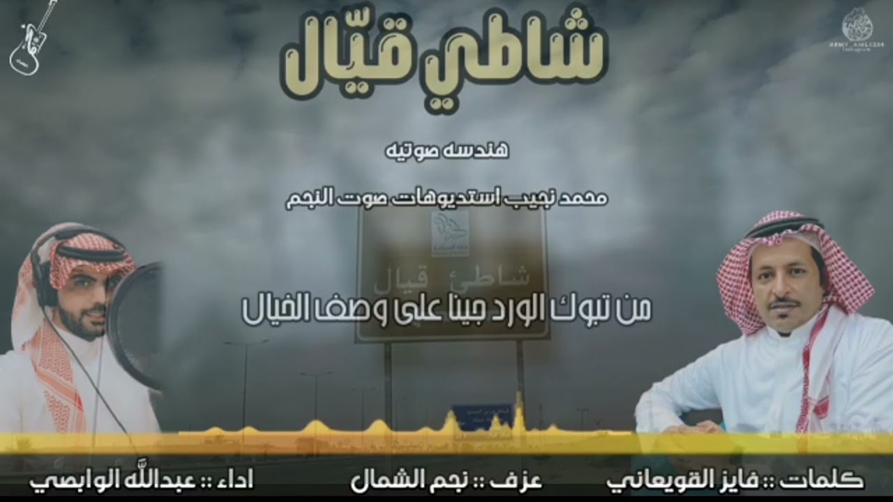 رفيحي شاطي قيال : كلمات/ فايز القويعاني /اداء المنشد /عبدالله الوابصي/عزف سليم الحويطي و متعب العنزي