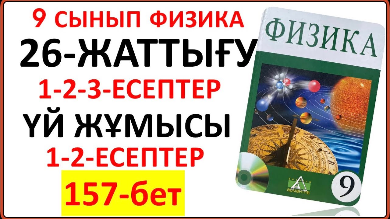 9 сынып физика 26-жаттығу сынып және үй жұмысы шешімі| 9 сынып физика 26-жаттығу 157-бет