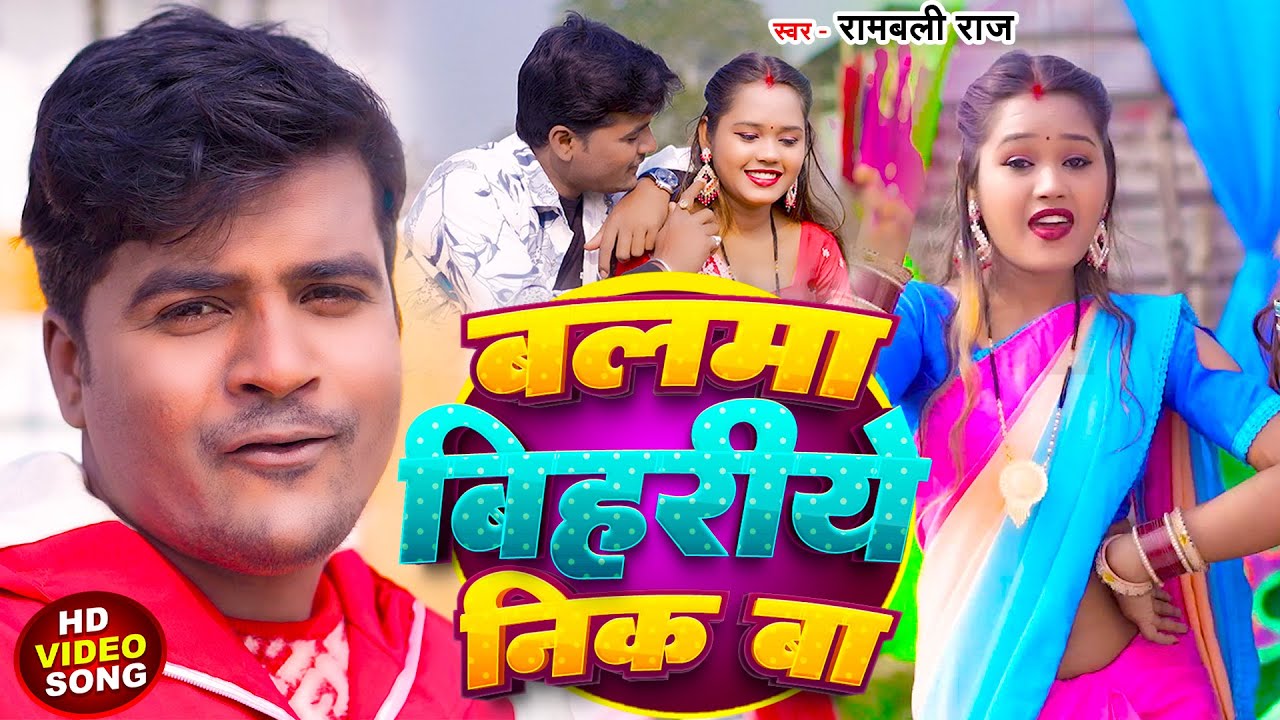 Video बलमा बिहारिये निक बा | Rambali Raj | Balma Bihariye Nick Ba | Bhojpuri Song 2025