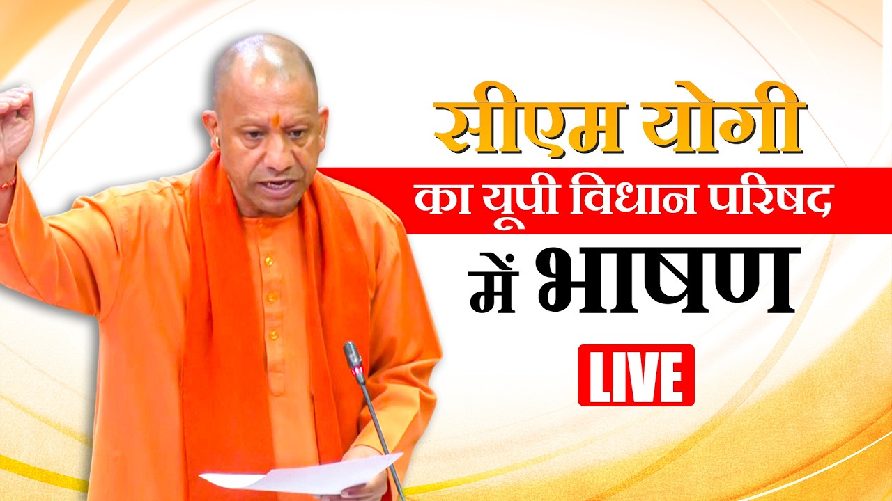 CM Yogi का Uttar Pradesh Vidhan Parishad में भाषण| BJP | Samajwadi Party | Budget session | INC