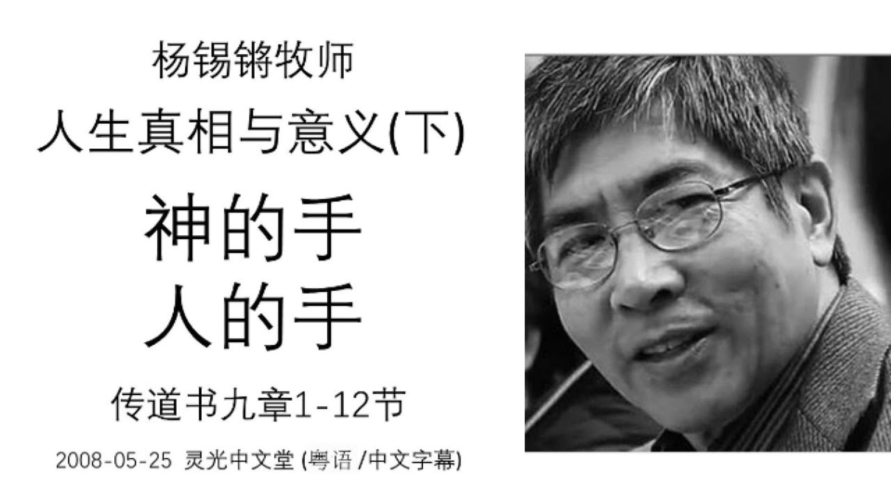 杨锡锵牧师   人生真相与意义(下) 「神的手与人的手」 (粤/中文字幕) 传道书九章1-12节 2008 05 25 灵光中文堂