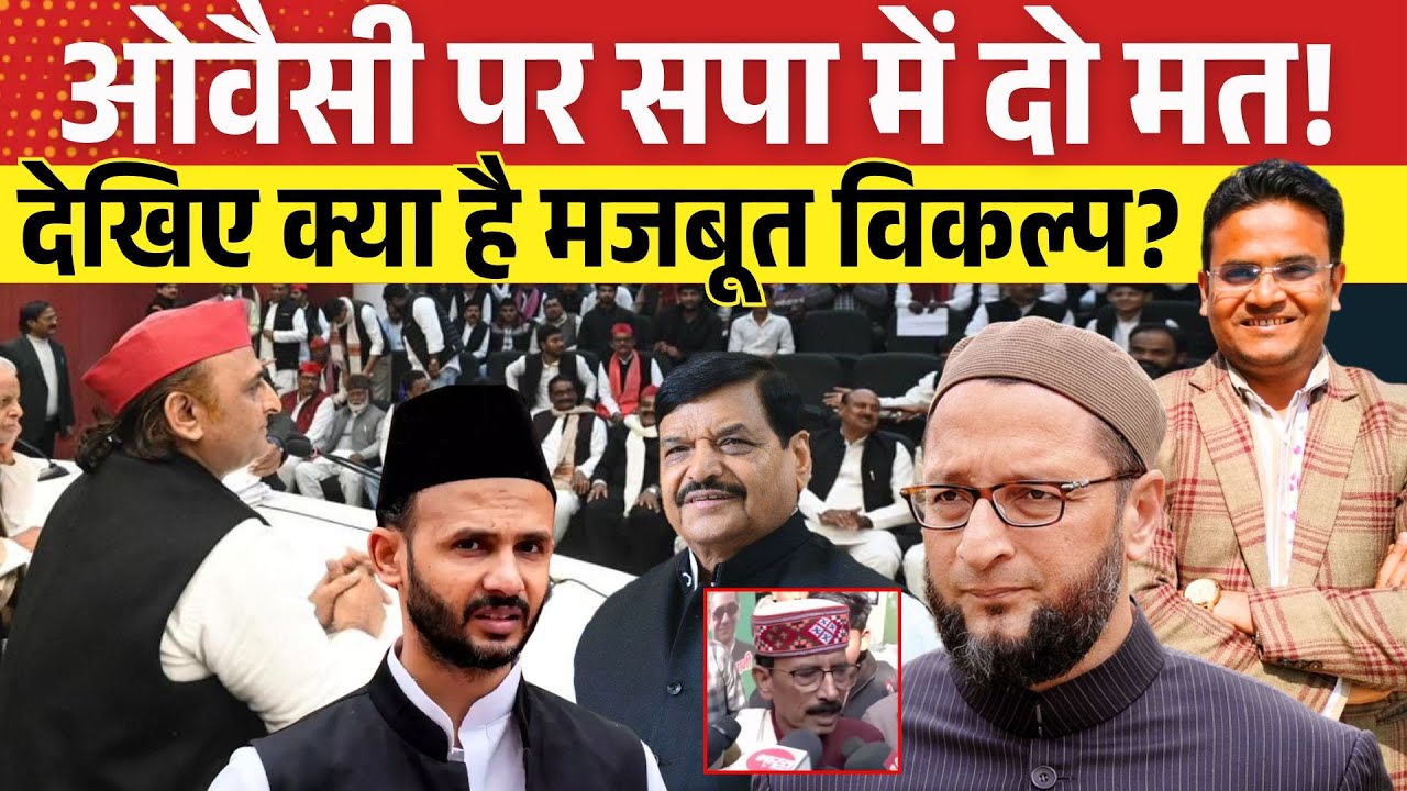 Asaduddin Owaisi पर सपा में दो मत! देखिए क्या है मजबूत विकल्प? Akhilesh Yadav| Samajwadi Party