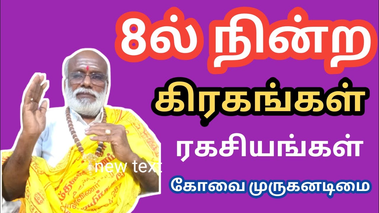 எட்டில் நின்ற கிரகங்கள் ரகசியம்