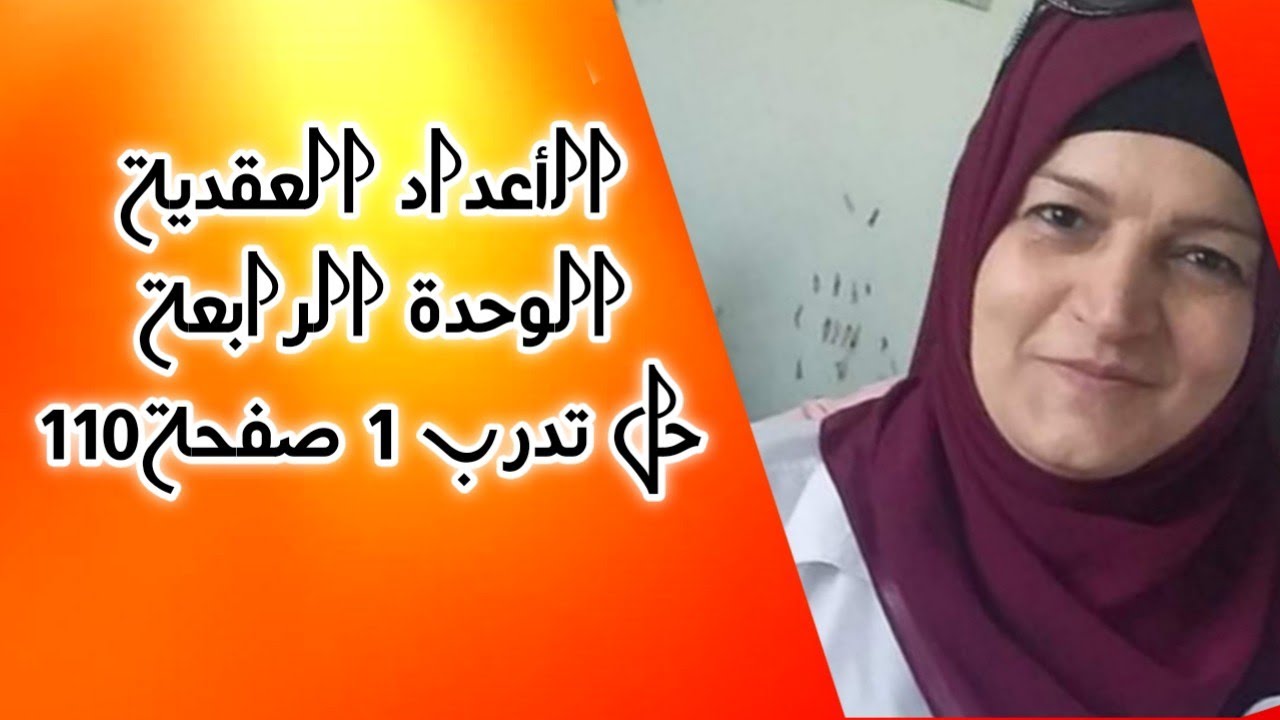 #الاعداد العقدية ٨ (حل تدرب1صفحة110)تمثيل الشكل المثلثي هندسيا الجزء الثاني،بكالوريا@صبحيه طه
