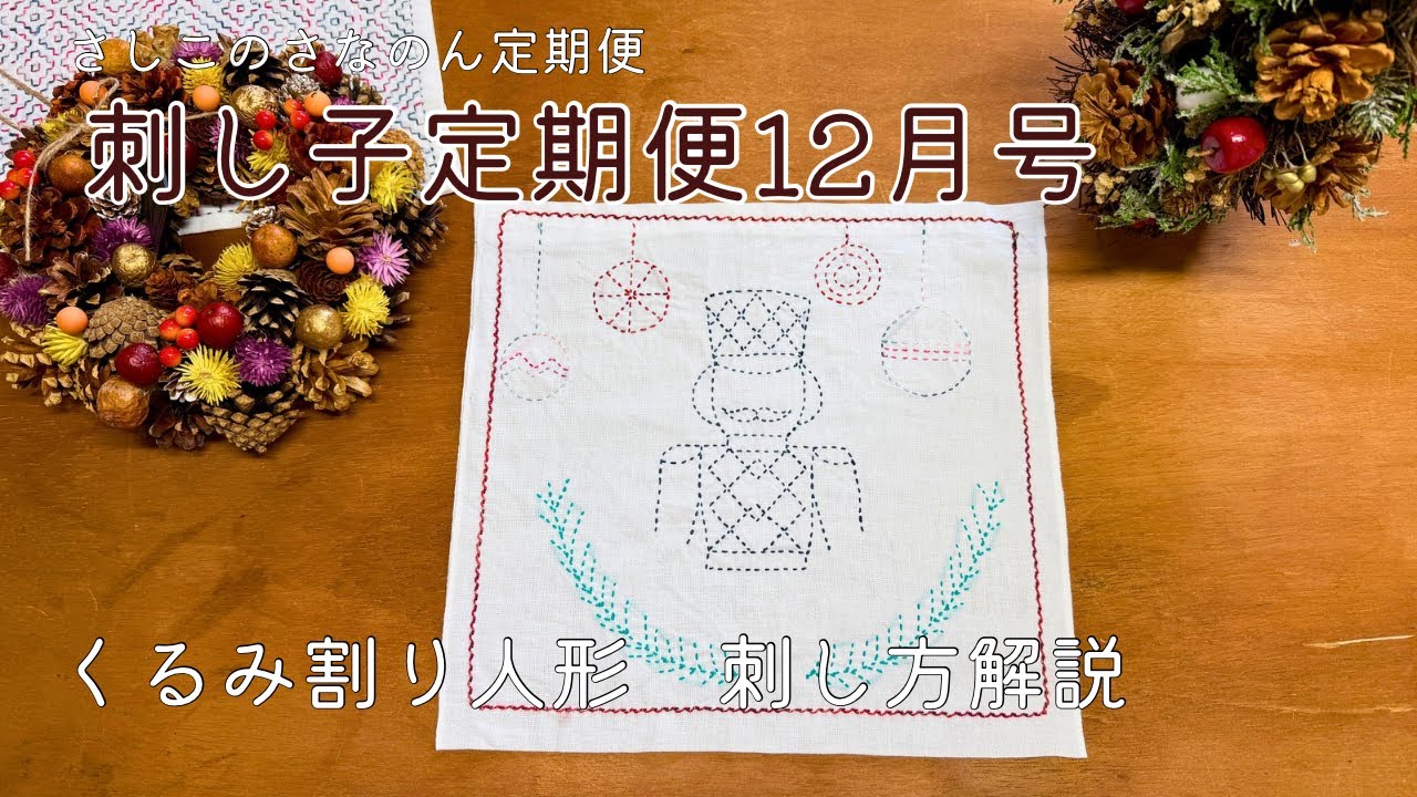 定期便12月号「くるみ割り人形」の刺し方