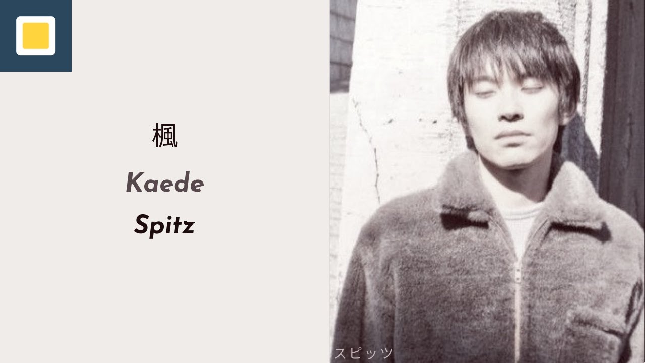 Spitz - Kaede [Lyrics/Romaji/Terjemahan] スピッツ - 楓