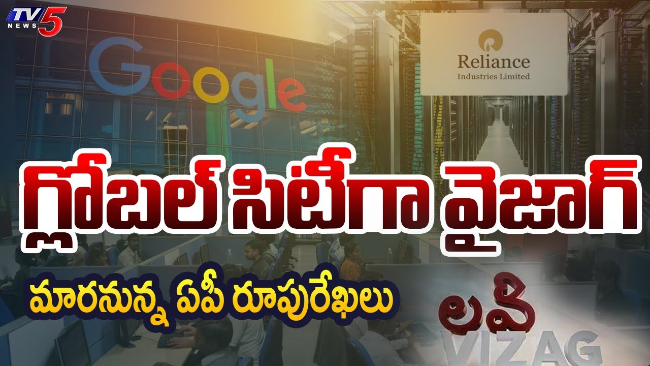 గ్లోబల్ సిటీగా వైజాగ్ | Visakhapatnam Data Hub To Take AP Development To Next Level || TV5 News
