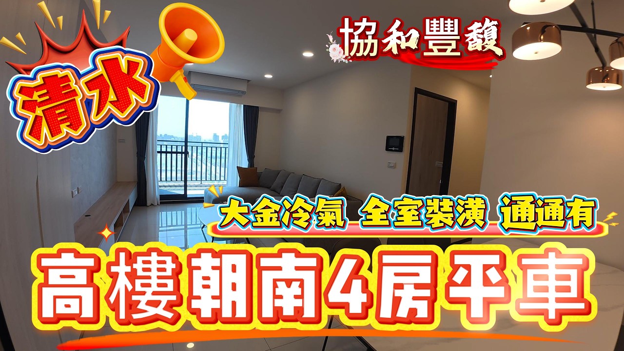🎣清水售:1398萬 ｜高樓層精裝四房 柱邊平車｜朝南採光｜0936 560 998