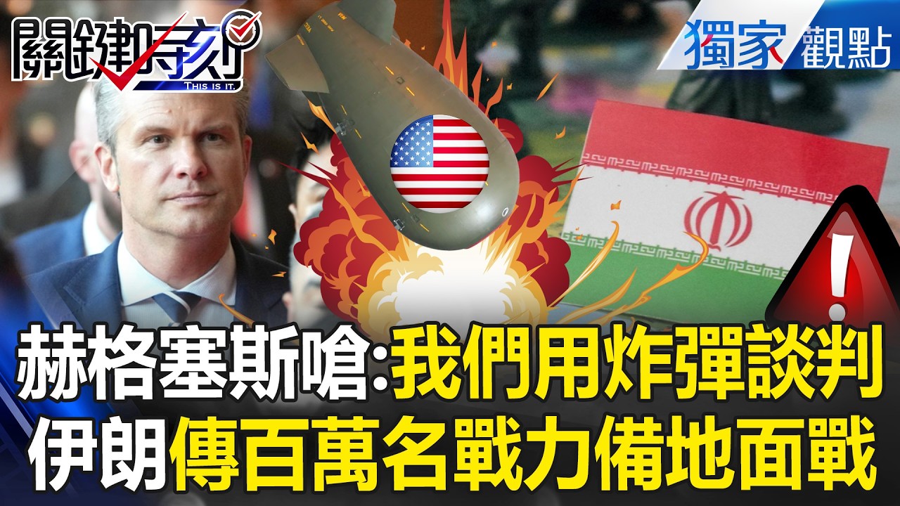 赫格塞斯嗆「我們用炸彈談判」大軍壓境中東？！伊朗傳百萬名戰力備戰「地面戰」恐一觸即發？！【關鍵時刻】張炤和