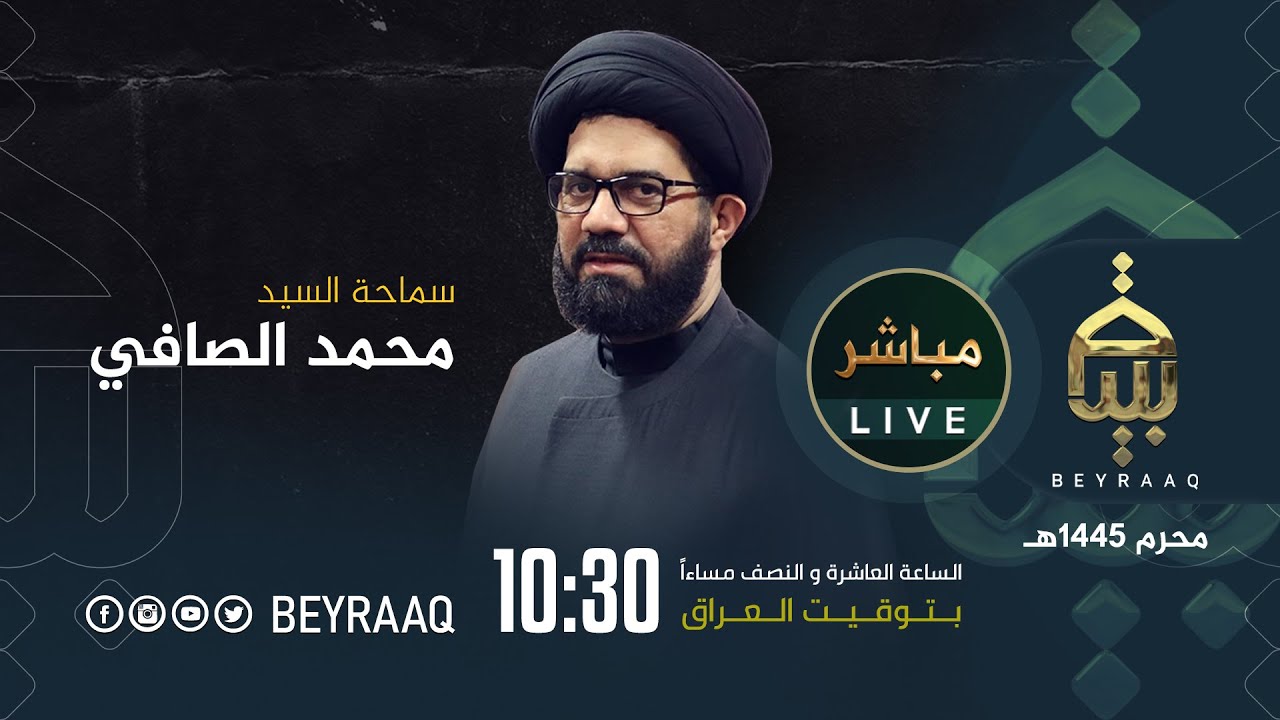 سماحة السيد محمد الصافي | ليلة 6 محرم | محرم 1445هـ | مباشر