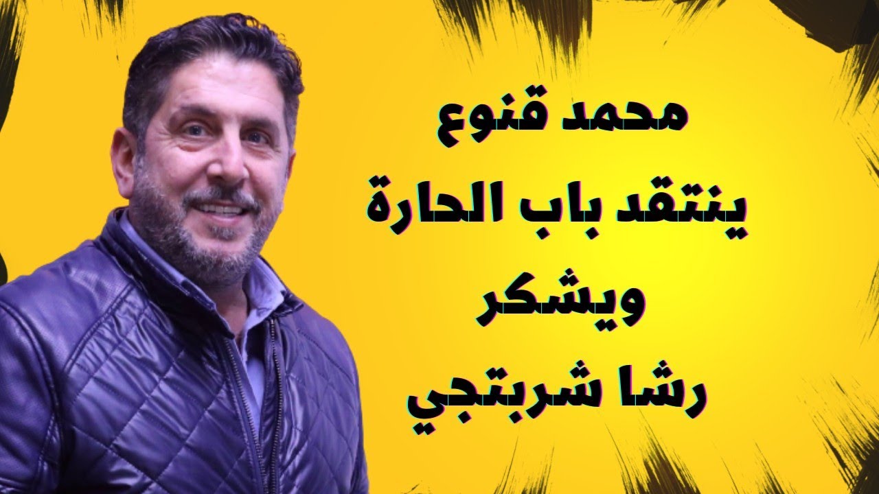 محمد قنوع: باب الحارة أصبح باب رزق ورشا شربتجي قدمت لي فرص بشكل مختلف