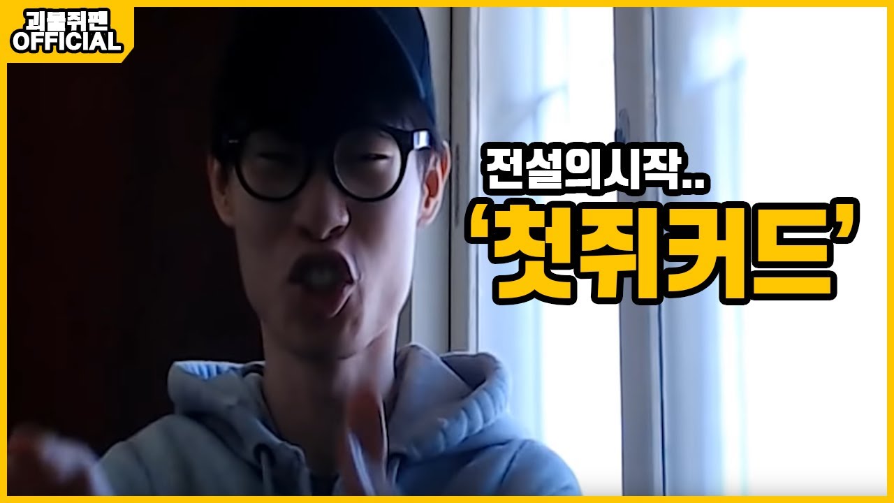 레전드의 시작 '쥐커드' 완벽복원본