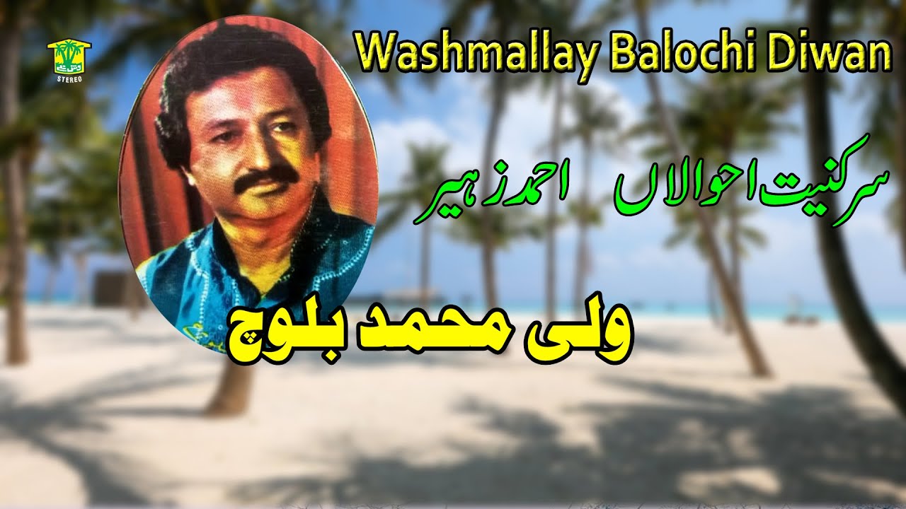 New Balochi Song | SAR KANET AHWALAN | WALI MUHAMMAD BALOCH | Washmallay DIWAN
