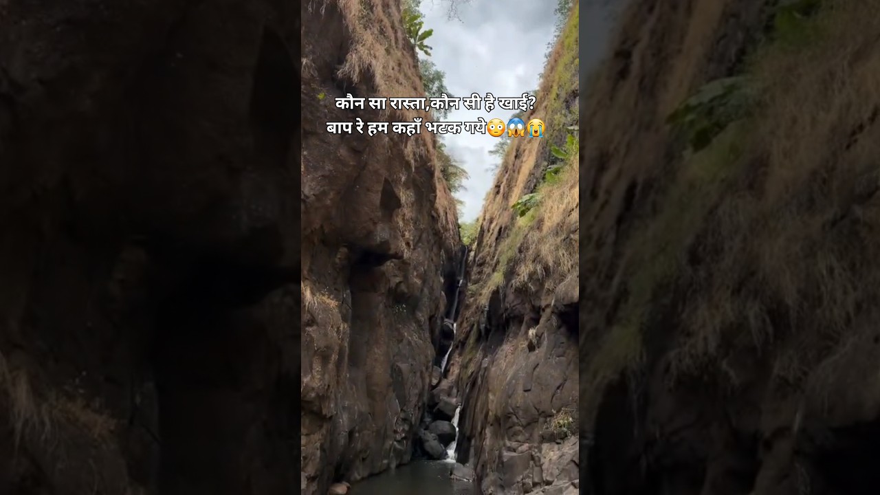 कौनसा रास्ता,कौनसी खाई? बाप रे हम कहाँ भटक गये😳😭| #raigadfort #thriller #dangerous #scary #viral