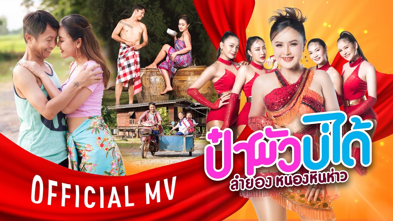 ป๋าผัวบ่ได้ (ປະຜົວບໍ່ໄດ້) - ลำยอง หนองหินห่าว【OFFICIAL MV】