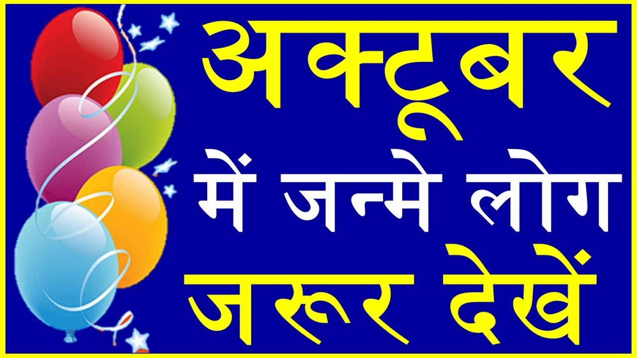 अक्टूबर में जन्मे लोग कैसे होते है October born people Nature Career and love life
