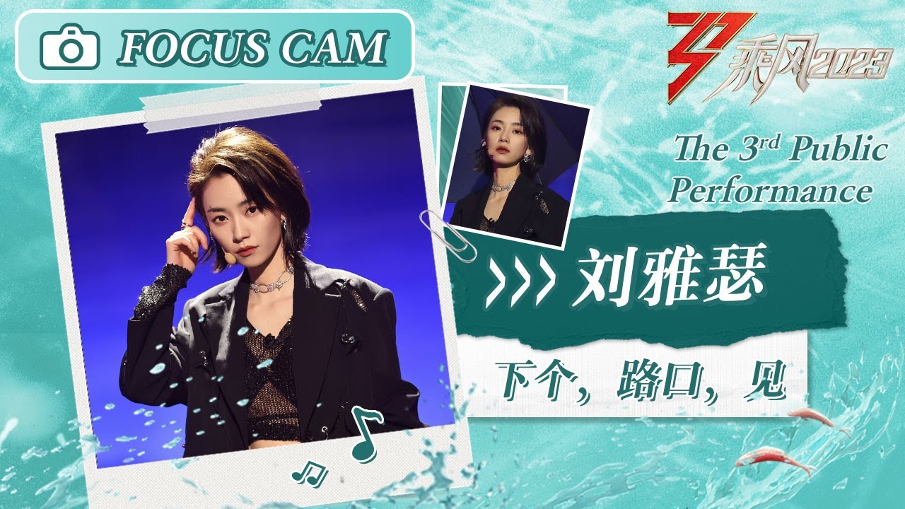 【心动直拍】刘雅瑟《下个，路口，见》三公舞台 Focus Cam | Ride The Wind 2023 Touching Moments | MangoTV