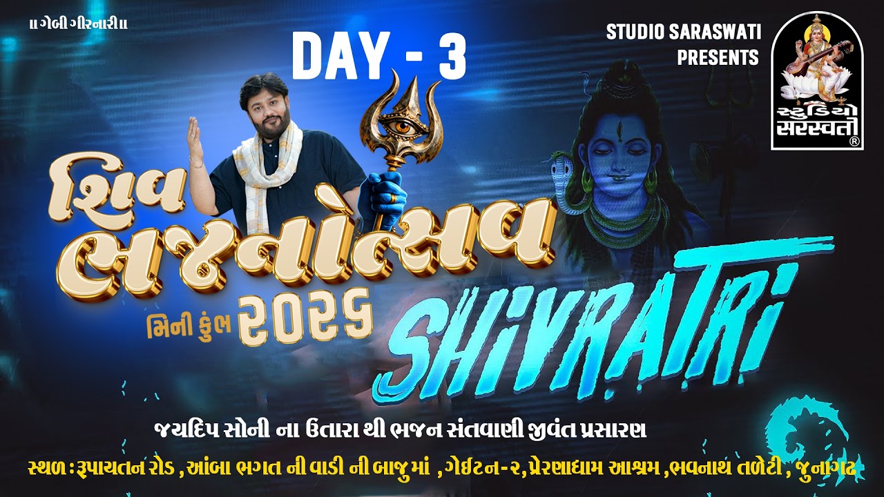 LIVE - શિવ ભજનોત્સવ | મીની કુંભ ૨૦૨૬ | મહાશિવરાત્રી ૨૦૨૬ | Day - 3 @studiosaraswatiofficialchannel