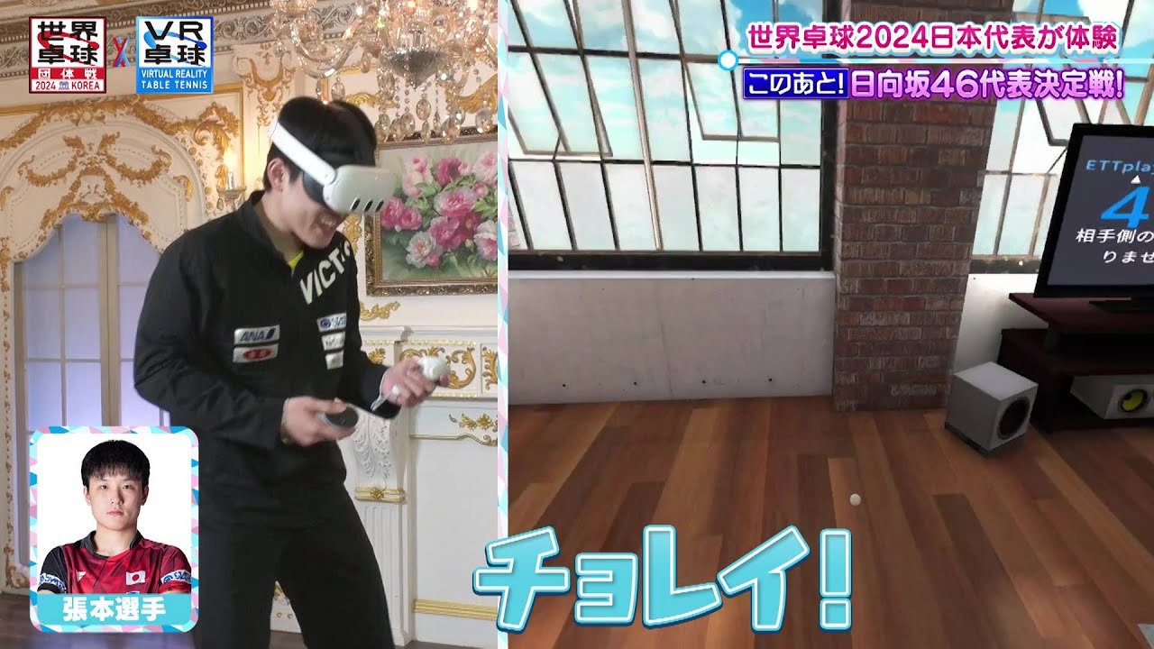 張本智和＆戸上隼輔がVR卓球を体験！｜世界卓球 x MetaQuestコラボ企画【VR卓球 テレ東卓球塾カップ】