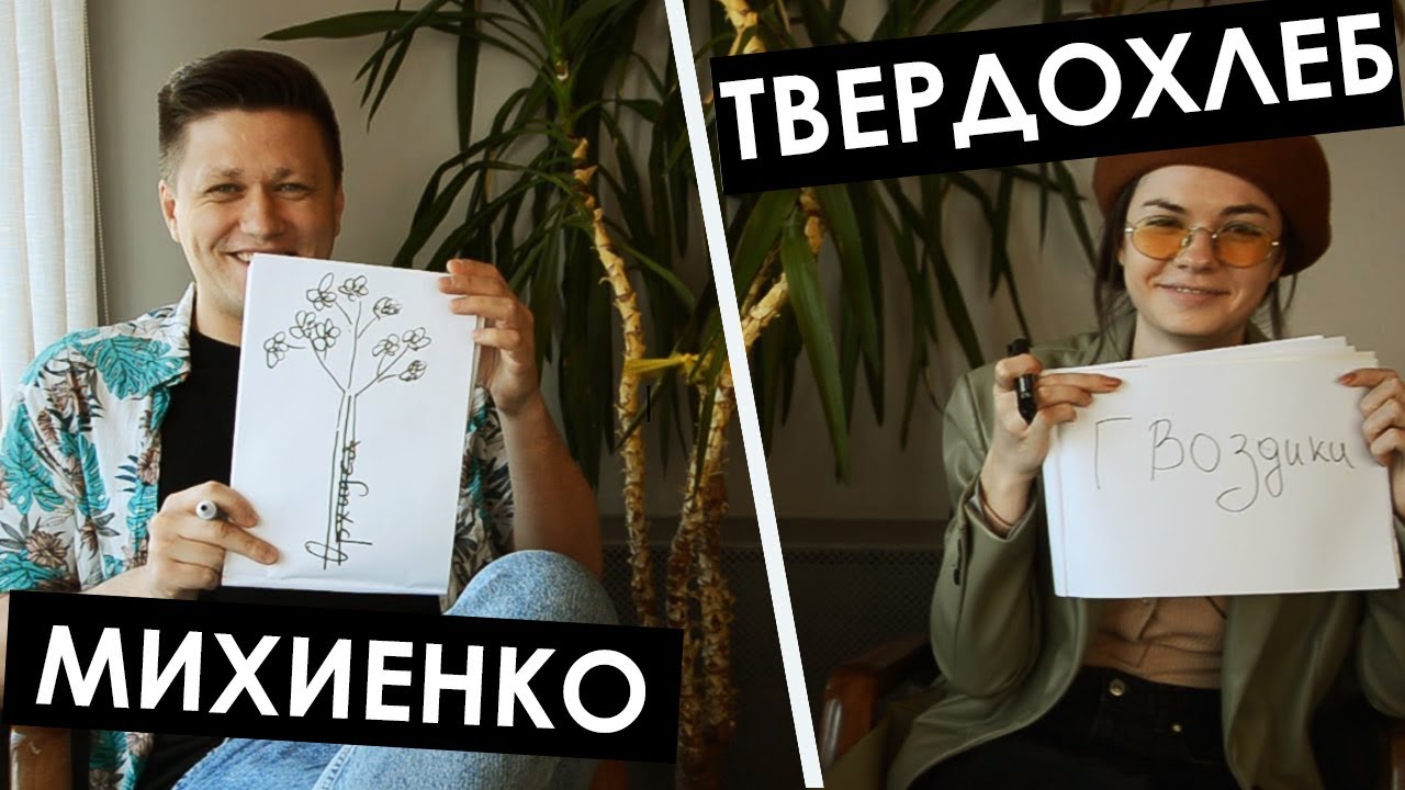МИХИЕНКО и ТВЕРДОХЛЕБ. LOVESTORY. У кого лучше чувство юмора и кто первым признался в любви