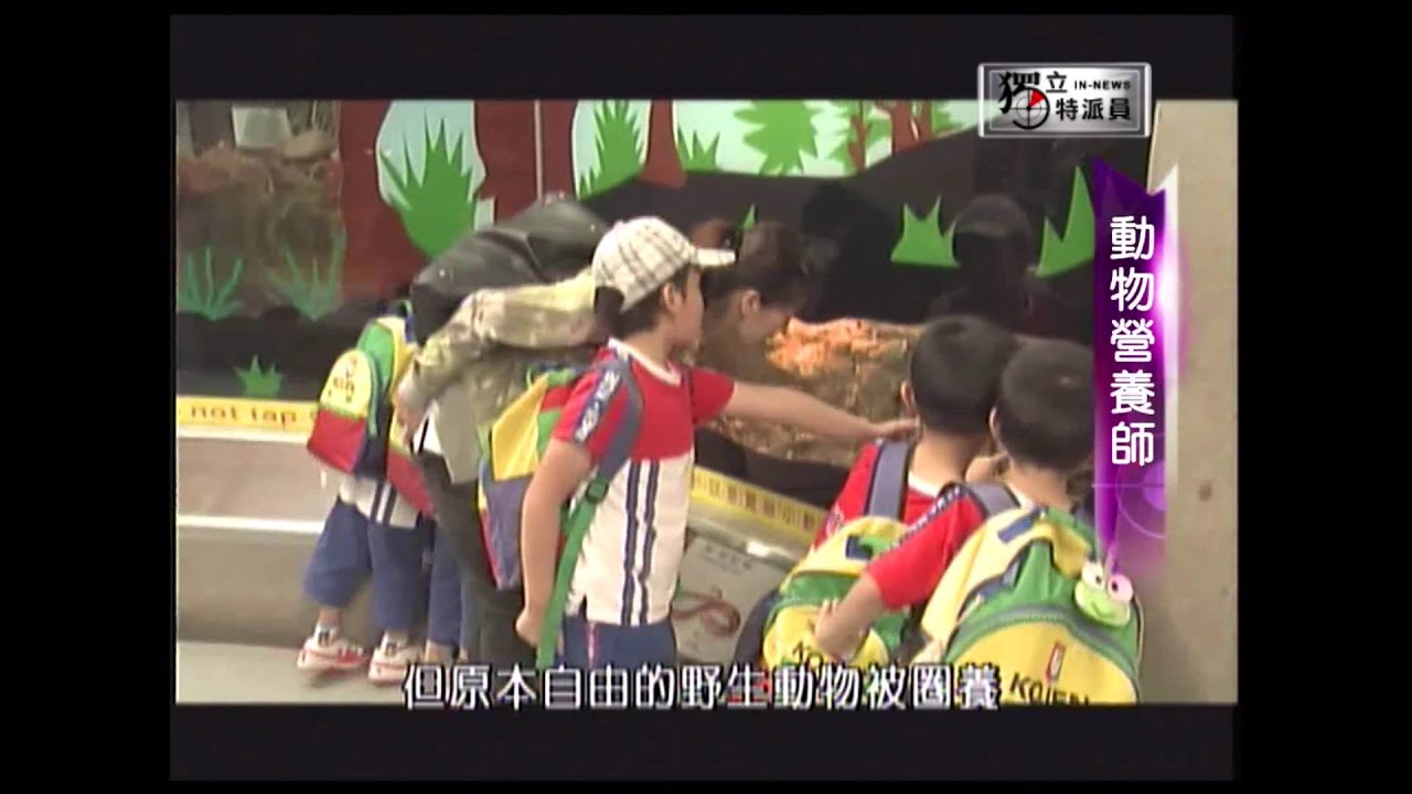 獨立特派員第176集[動物營養師]