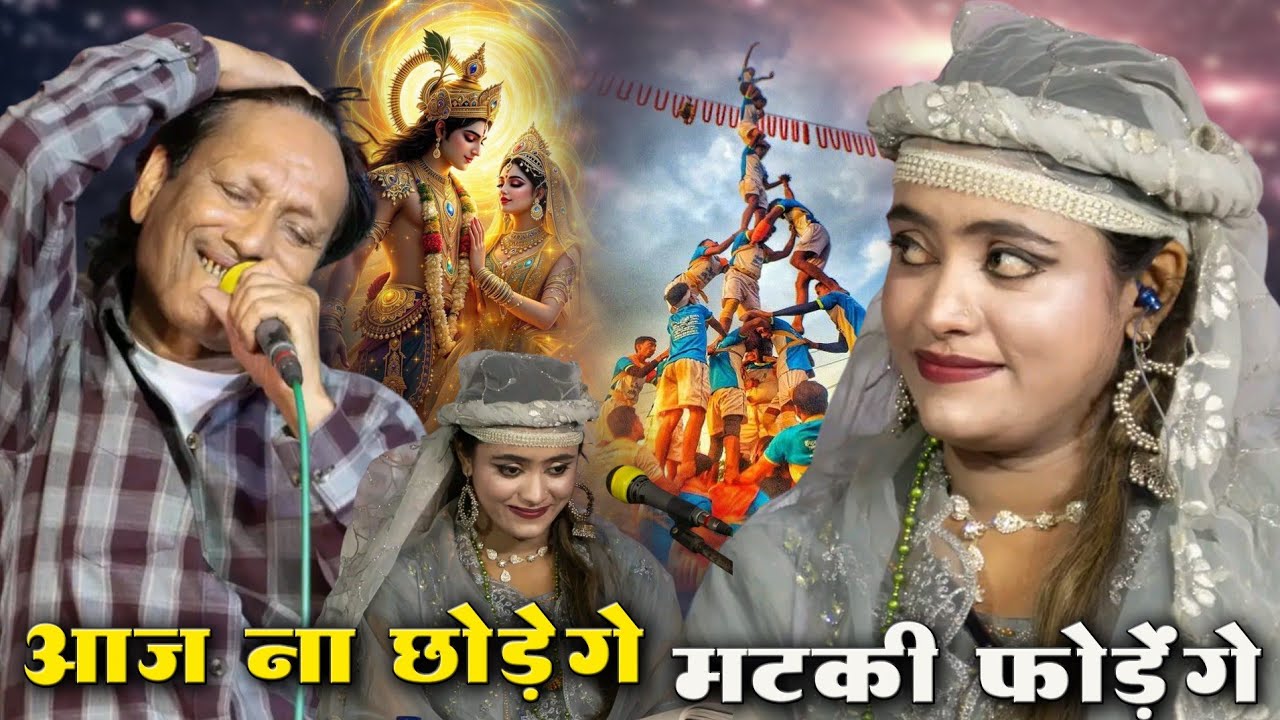 शरीफ़ परवाज़ ने|| चाहत वारसी का|| मटका और मटकी|| दोनों फोड़  दिया|| ज़बर दस्त मुकाबला👄👄❤❤