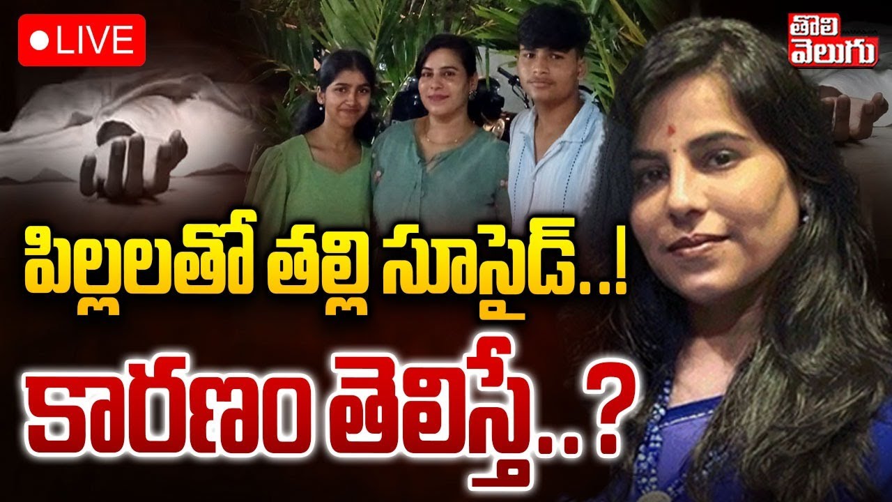 Charlapally Railway Station Family Inciden : LIVE🔴పిల్లలతో తల్లి సూ**సైడ్‌..! కారణం తెలిస్తే..?